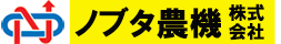 ノブタ農機（株）